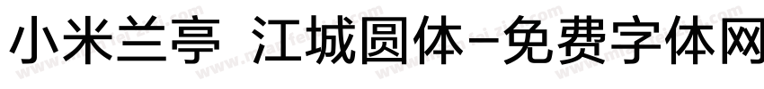 小米兰亭 江城圆体字体转换